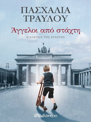 cover image of Άγγελοι από στάχτη